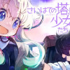 さいはての塔、いやはての少女たち