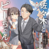佐々木とピーちゃん 異世界ファンタジーなら異能バトルも魔法少女もデスゲームも敵ではありません ～と考...