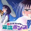 『裏フードファイター逆流ポンプ』読切 - たばよう | COMIC OGYAAA!!