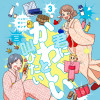 君にかわいいと叫びたい3