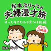 松本ぷりっつの夫婦漫才旅ときどき3姉妹 ゆったりこだわり見つけ旅編