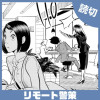 リモート警策