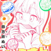 いっぱい食べる志食さん