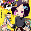 ペンと漫画と修羅場場場