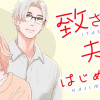 致さない夫婦、はじめます