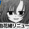 由花緒リニューアル