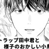 【無料】ハニートラップ田中君と様子のおかしい小鳥遊さん