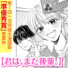 君は、まだ後輩。