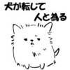 犬が転じて人と為る