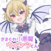 きまぐれ小悪魔ウィンツくん