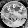 パースペクティブ