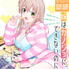 妹はカノジョにできないのに