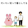 だいたい笑って暮らしてる