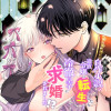黒歴史自作小説の追放令嬢に転生したら冷徹皇子に求婚されました!?