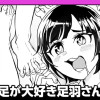 足が大好き足羽さん/読み切り