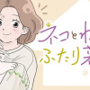 ネコとわたしのふたり暮らし