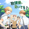 放課後、空いてる?