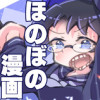 ほのぼの漫画