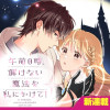 午前0時、解けない魔法を私にかけて!