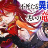 不死たる異端者と災いの竜姫