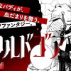 フリルドゴア