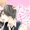 たっぷりのキスからはじめて