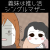 義妹は推し活シングルマザー