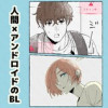 【人間×人外BL】アンドロイドの君は