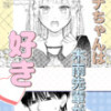 サナちゃんは木南先輩が好き