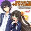 幼なじみ♂は今日もゼロ距離 ～ゼロ距離幼なじみ♂は付き合って、ない!?～