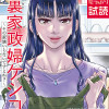 裏家政婦ケシコ～その家族いらないですよね?～