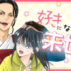 好きになるなら来世です!