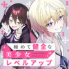 極めて健全な美少女レベルアップ