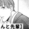 【無料】堤くんと先輩