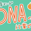 【実録マンガ】DNAの仕業です。
