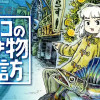 キリコの生き物探訪