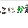 ねこにかえる