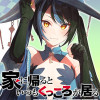 家に帰るといつもくっころが居る