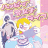 ハッピー夢女子ライフ