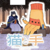 猫と手