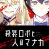 殺戮ロボと人のマナカ