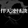 伴天連怪談