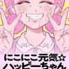 にこにこ元気☆ハッピーちゃん
