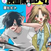 打ち切られ漫画家と同人女