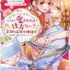 身に覚えのない溺愛ですがそこまで愛されたら仕方ない 忘却の乙女は神様に永遠に愛されるようです