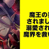 魔王の妻にされましたが溺愛されつつ魔界を救います【タテスク】