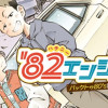 '82エンジェル