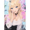 ギャル採用の新人が俺だけに距離感バグ(AiRIs)