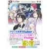 【単話版】やさぐれ執事Vtuberとネガティブポンコツ令嬢Vtuberの虚実混在な配信生活@COMI...