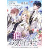 【単話版】推しカプのお気に召すまま～こっそり応援するはずがなぜか私がモテてます!?～@COMIC(C...